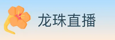 龙珠直播 logo